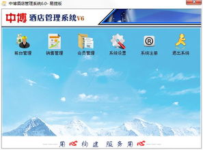 中博酒店管理系统官方下载 中博酒店管理系统易捷版6.0.3